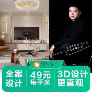 橙兮舍计装修设计效果图全案装修设计师纯设计服务新房旧房翻新改造风格案例施工图设计现代北欧极简中式风格 全案设计服务