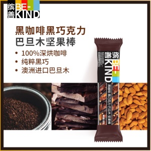 bekind缤善黑咖啡黑巧克力巴旦木坚果能量棒补充能量每日坚果女神节礼物网红零食35g*12条
