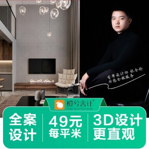 橙兮舍计装修设计效果图全案装修设计师纯设计服务新房旧房翻新改造风格案例施工图设计现代北欧极简中式风格 全案设计服务