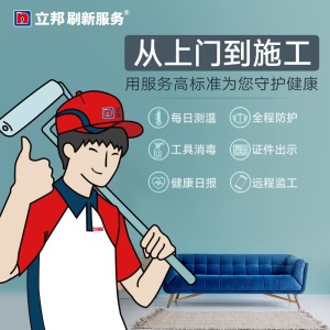 立邦刷新服务 乳胶漆/老房翻新/局部装修刷漆刷墙服务立邦漆乳胶漆油漆涂料粉刷墙面 免费上门基检
