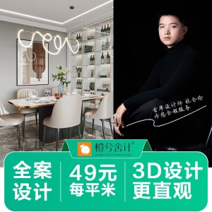 橙兮舍计装修设计效果图全案装修设计师纯设计服务新房旧房翻新改造风格案例施工图设计现代北欧极简中式风格 全案设计服务