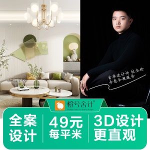 橙兮舍计装修设计效果图全案装修设计师纯设计服务新房旧房翻新改造风格案例施工图设计现代北欧极简中式风格 全案设计服务