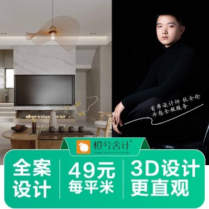橙兮舍计装修设计效果图全案装修设计师纯设计服务新房旧房翻新改造风格案例施工图设计现代北欧极简中式风格 全案设计服务
