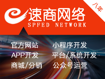 网站建设~速商：官方网站/小程序开发/商城分销