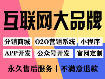 网站建设/推广、微信平台开发推广、三级分销商城