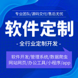 【荐】软件开发10年品牌，3000+签约客户信赖！
